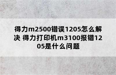 得力m2500错误1205怎么解决 得力打印机m3100报错1205是什么问题